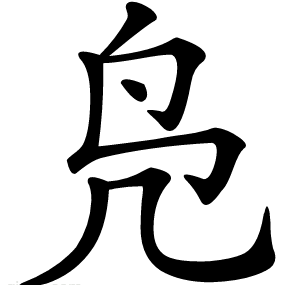 凫